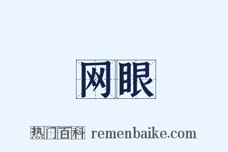 网眼是什么意思的图片